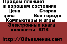 Продам планшет CHUWI Vi8 в хорошем состояние  › Цена ­ 3 800 › Старая цена ­ 4 800 - Все города Компьютеры и игры » Электронные книги, планшеты, КПК   